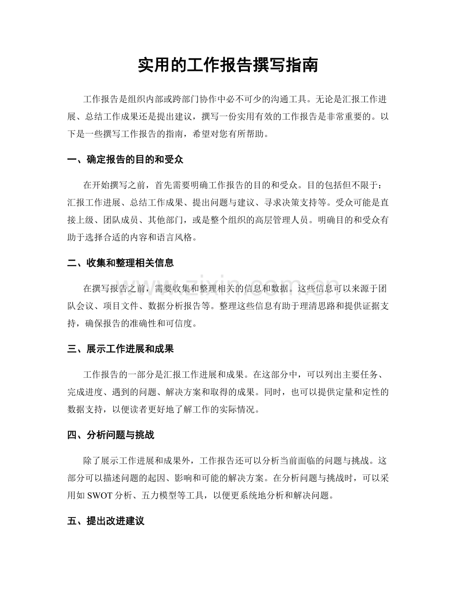 实用的工作报告撰写指南.docx_第1页