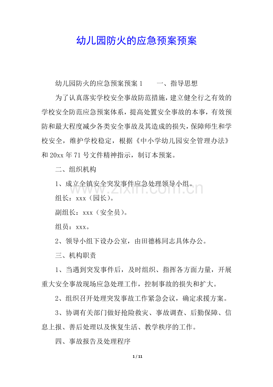 幼儿园防火的应急预案预案.docx_第1页