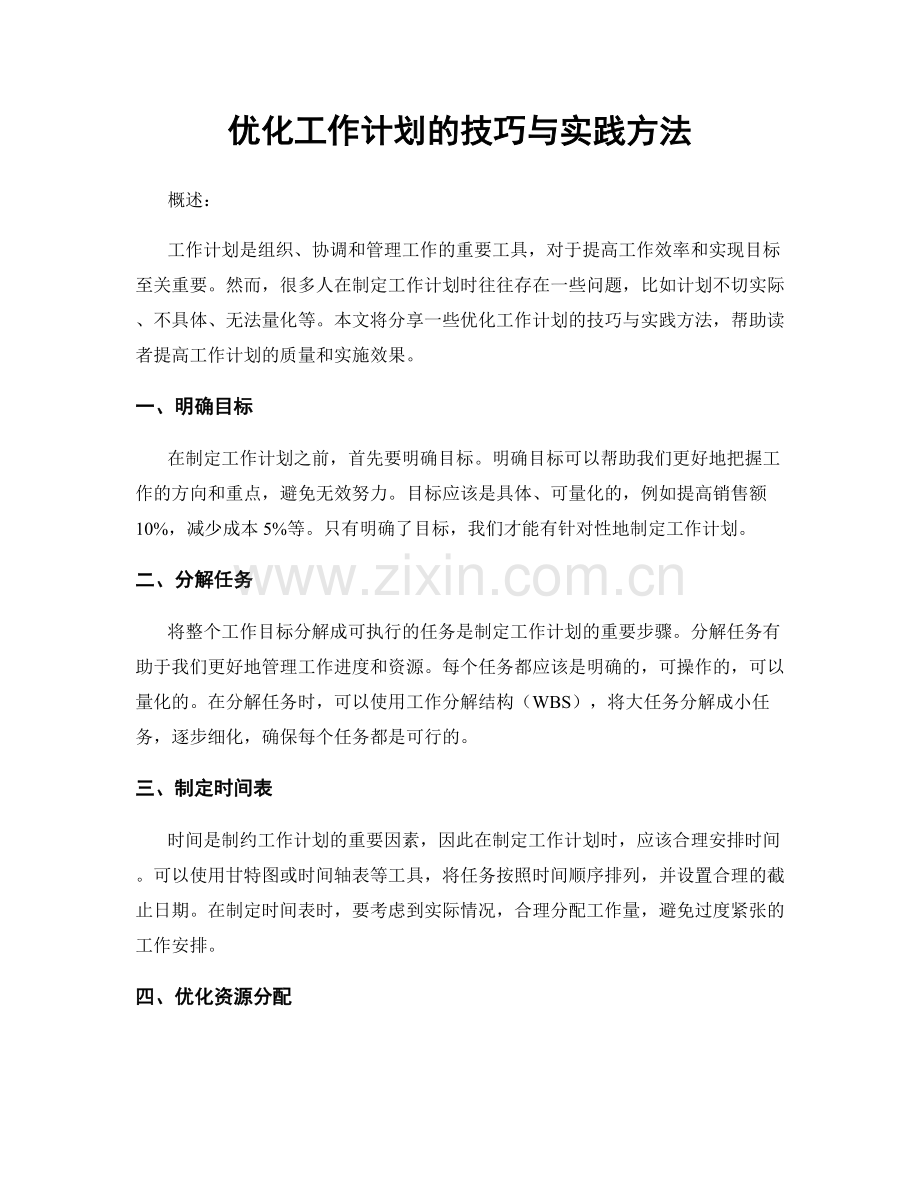 优化工作计划的技巧与实践方法.docx_第1页
