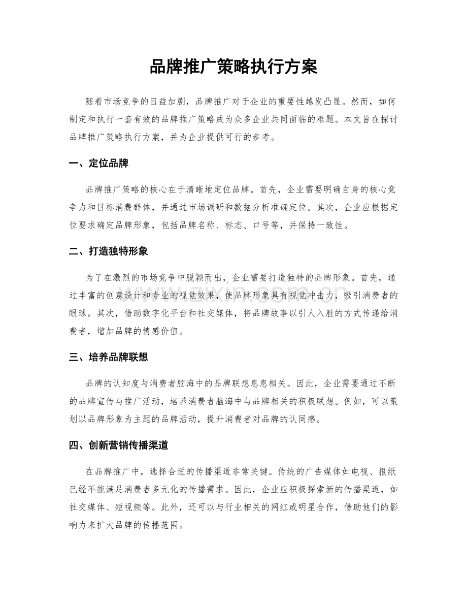 品牌推广策略执行方案.docx_第1页