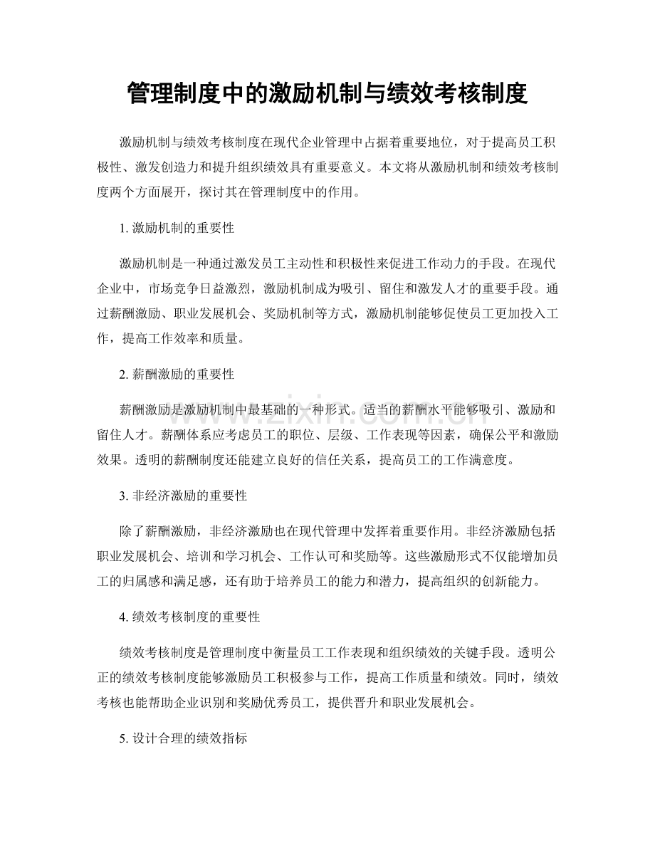 管理制度中的激励机制与绩效考核制度.docx_第1页