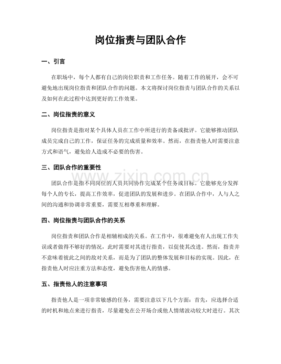 岗位职责与团队合作.docx_第1页