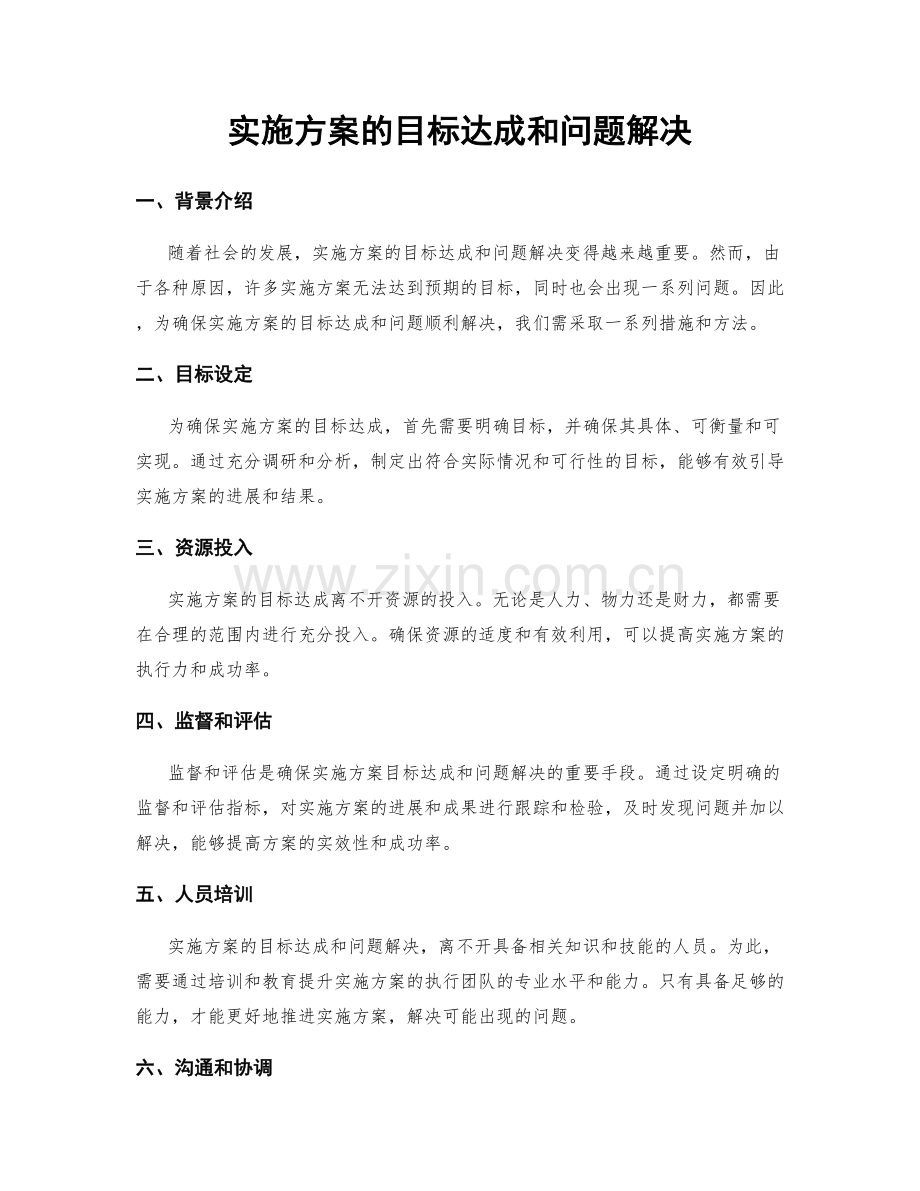 实施方案的目标达成和问题解决.docx_第1页