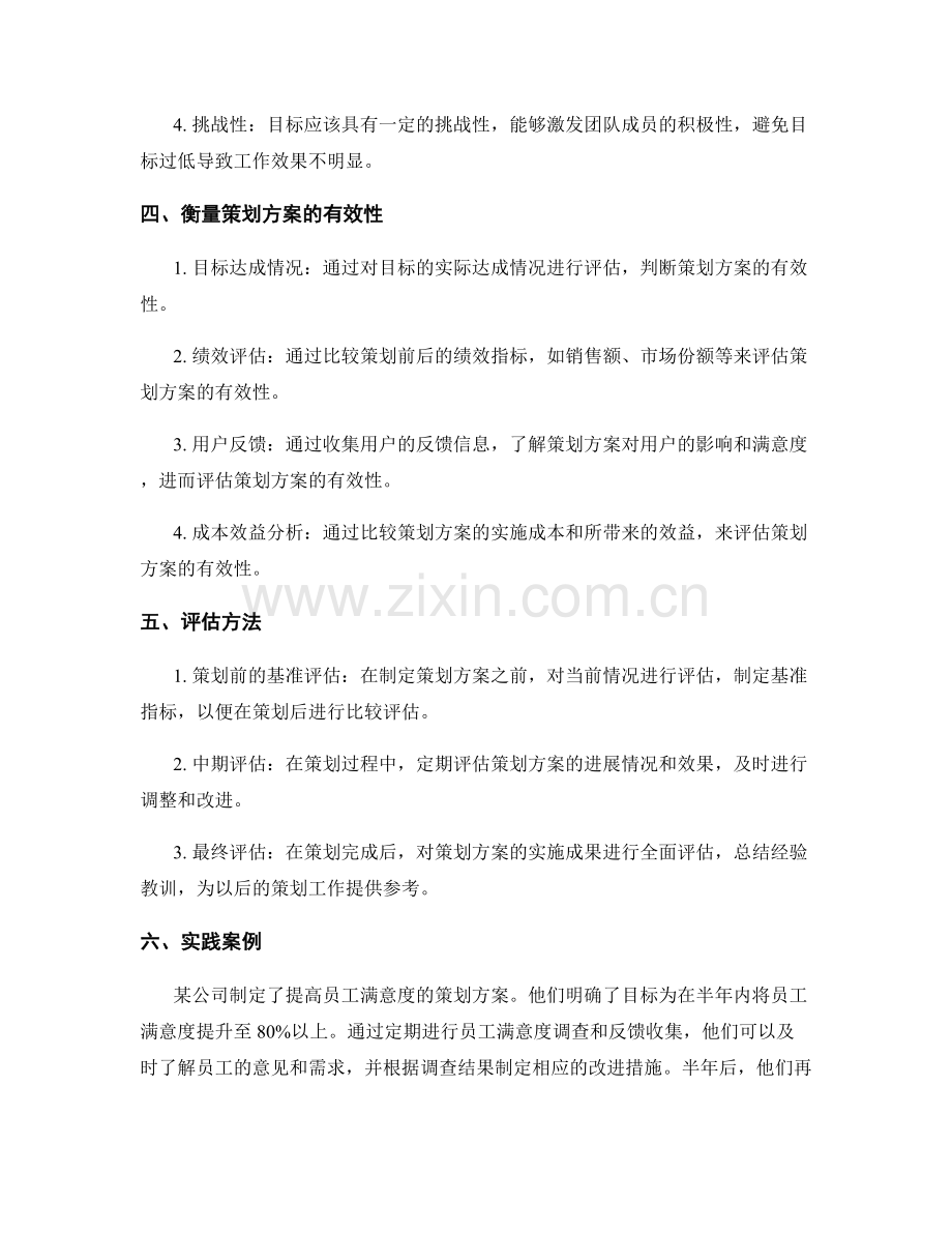 制定策划方案的目标明确与衡量.docx_第2页