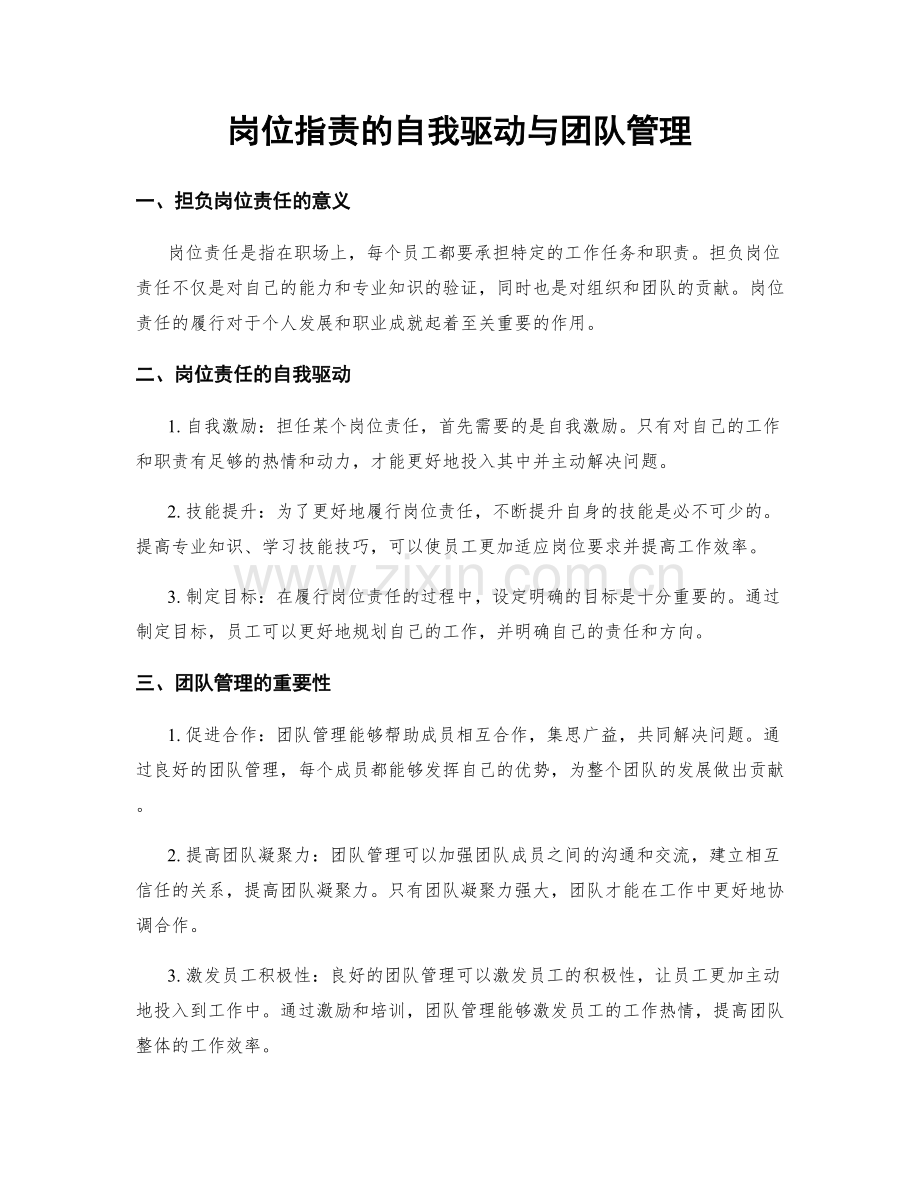 岗位职责的自我驱动与团队管理.docx_第1页