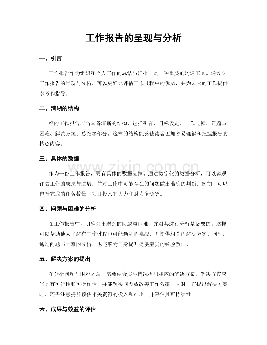 工作报告的呈现与分析.docx_第1页