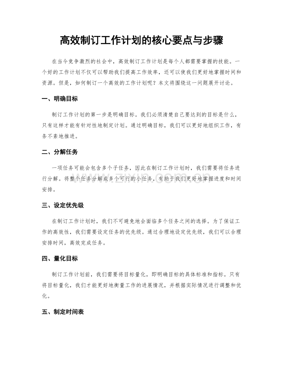 高效制订工作计划的核心要点与步骤.docx_第1页