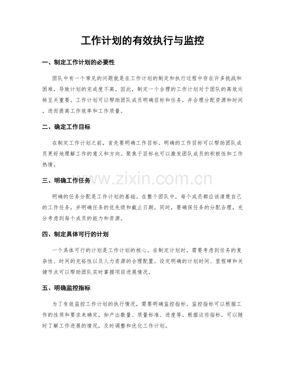 工作计划的有效执行与监控.docx_第1页