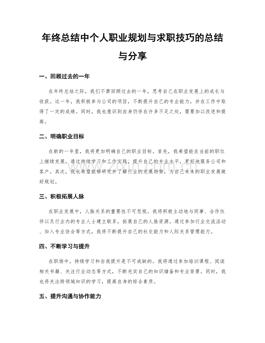 年终总结中个人职业规划与求职技巧的总结与分享.docx_第1页