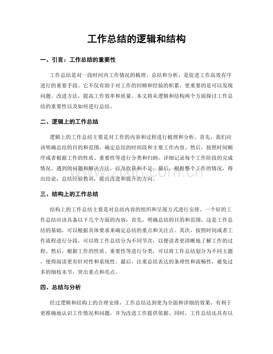 工作总结的逻辑和结构.docx_第1页