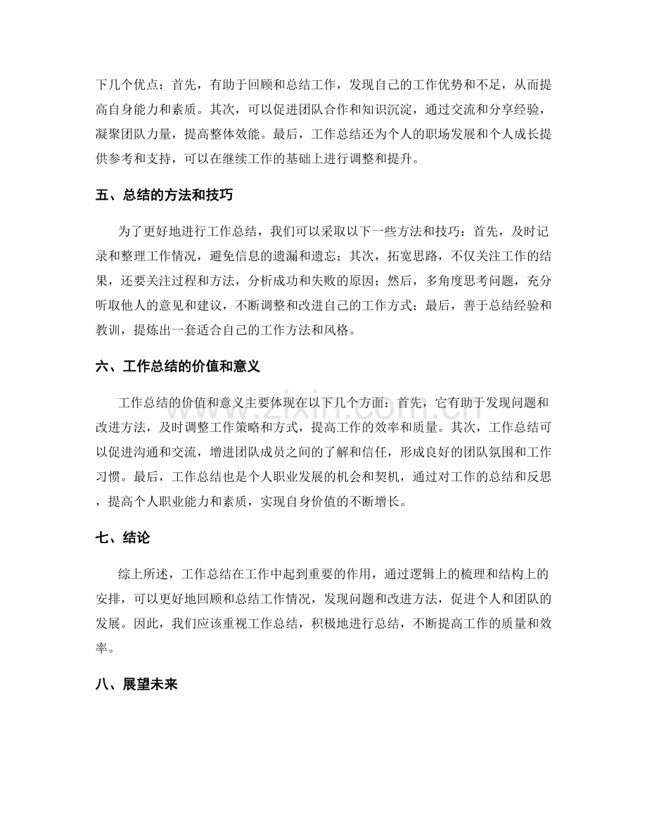 工作总结的逻辑和结构.docx_第2页