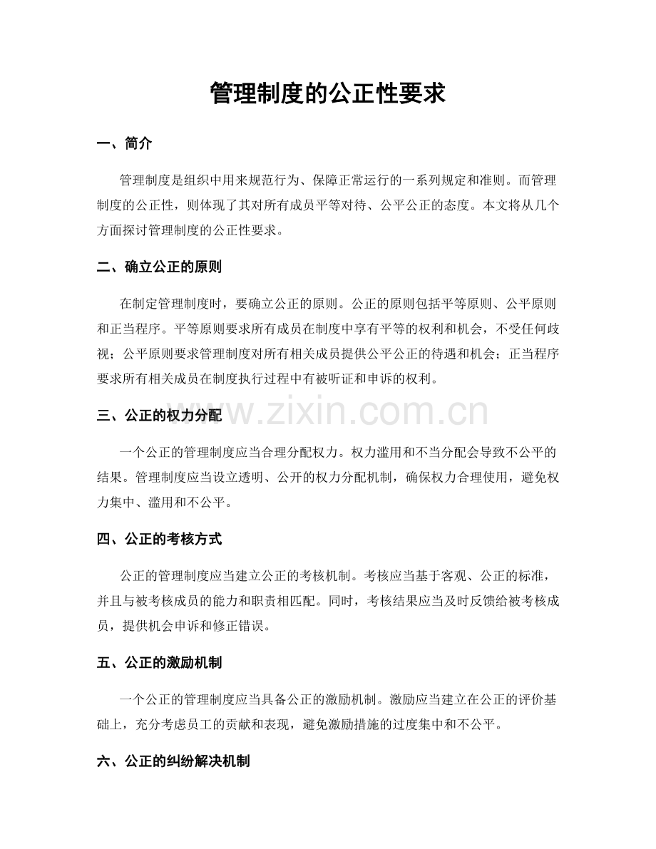 管理制度的公正性要求.docx_第1页