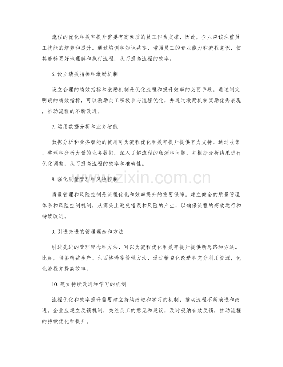 管理制度中的流程优化和效率提升.docx_第2页
