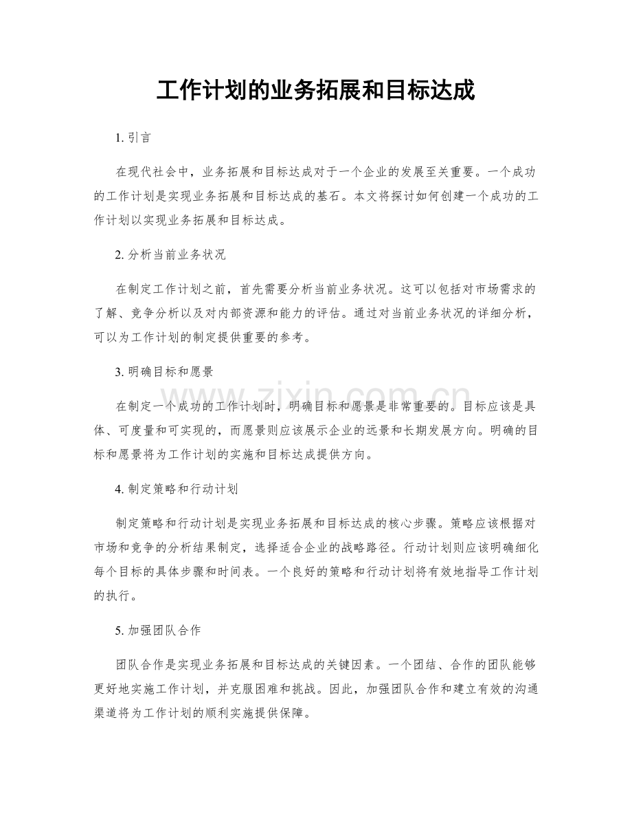 工作计划的业务拓展和目标达成.docx_第1页