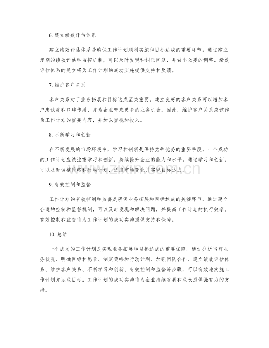 工作计划的业务拓展和目标达成.docx_第2页