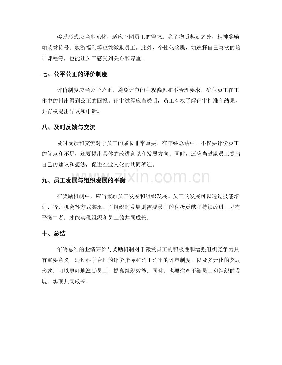 年终总结的业绩评价与奖励机制.docx_第2页