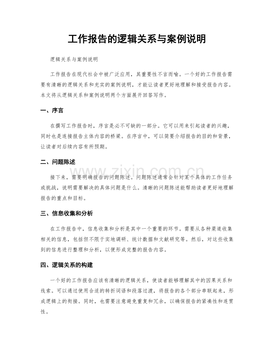 工作报告的逻辑关系与案例说明.docx_第1页