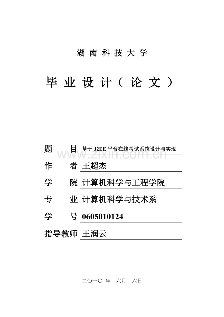 在线考试系统毕业设计的研究与实现.doc_第1页