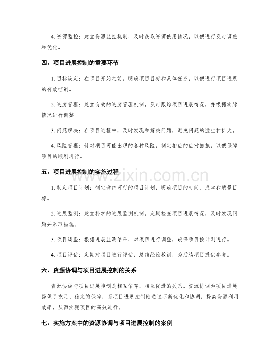 实施方案中的资源协调与项目进展控制.docx_第2页