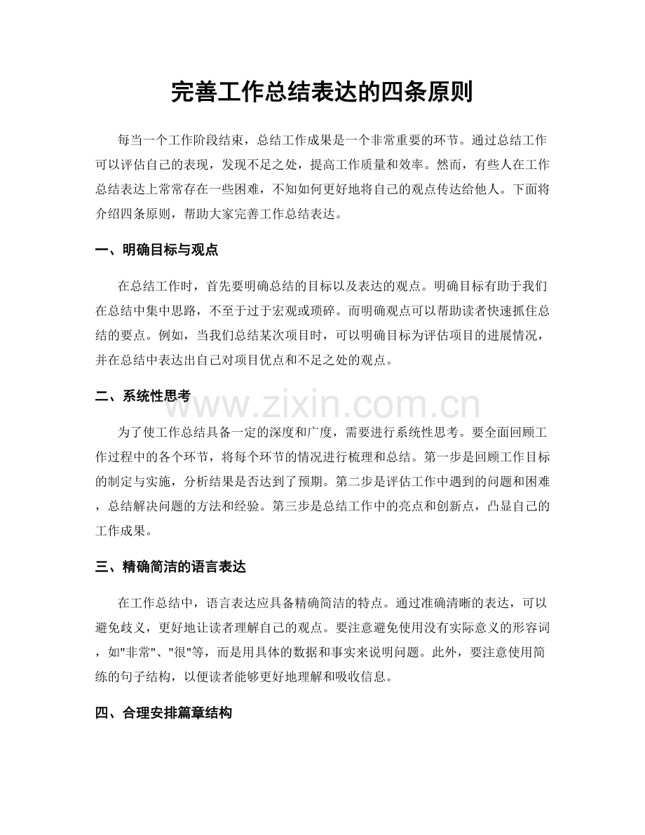 完善工作总结表达的四条原则.docx_第1页