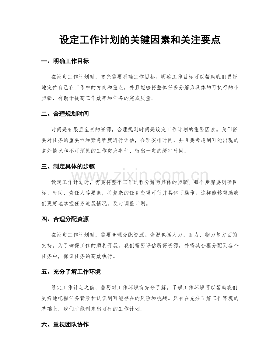 设定工作计划的关键因素和关注要点.docx_第1页