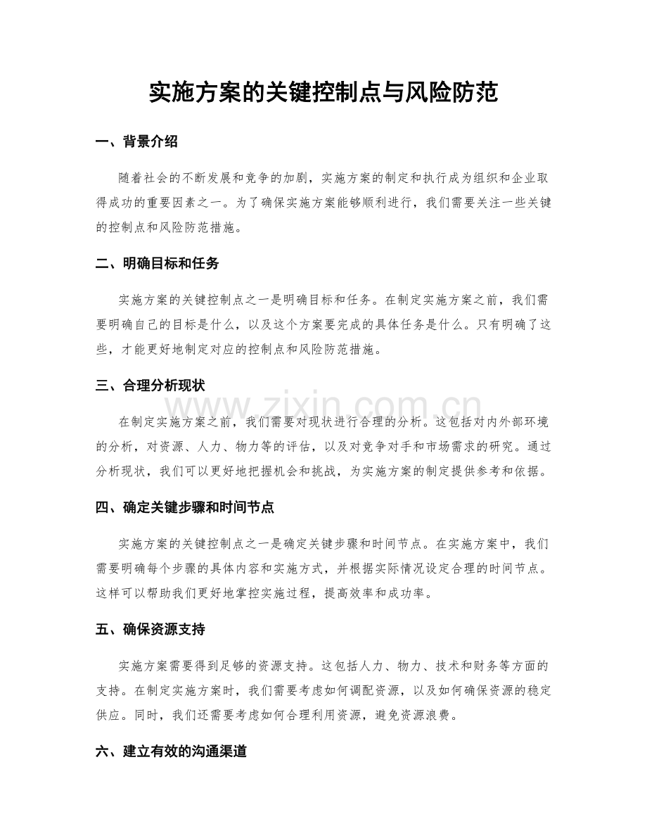 实施方案的关键控制点与风险防范.docx_第1页