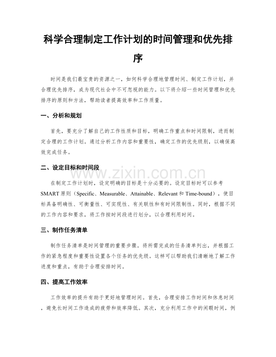 科学合理制定工作计划的时间管理和优先排序.docx_第1页