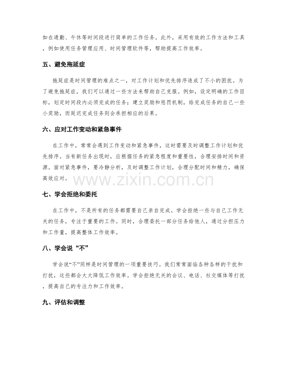 科学合理制定工作计划的时间管理和优先排序.docx_第2页