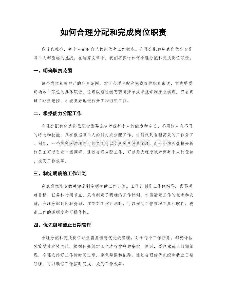如何合理分配和完成岗位职责.docx_第1页