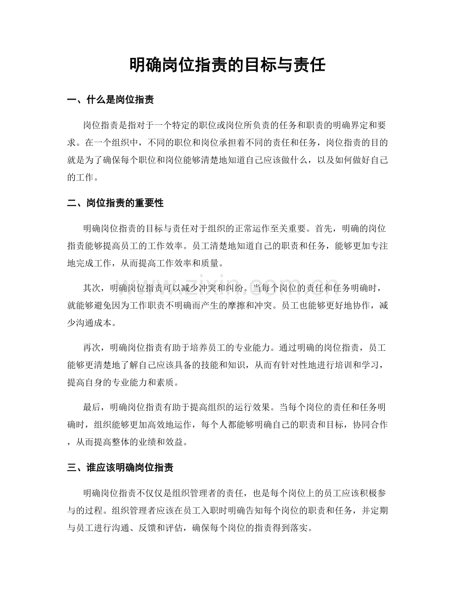明确岗位职责的目标与责任.docx_第1页