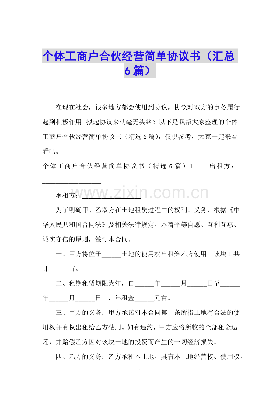 个体工商户合伙经营简单协议书(汇总6篇).doc_第1页