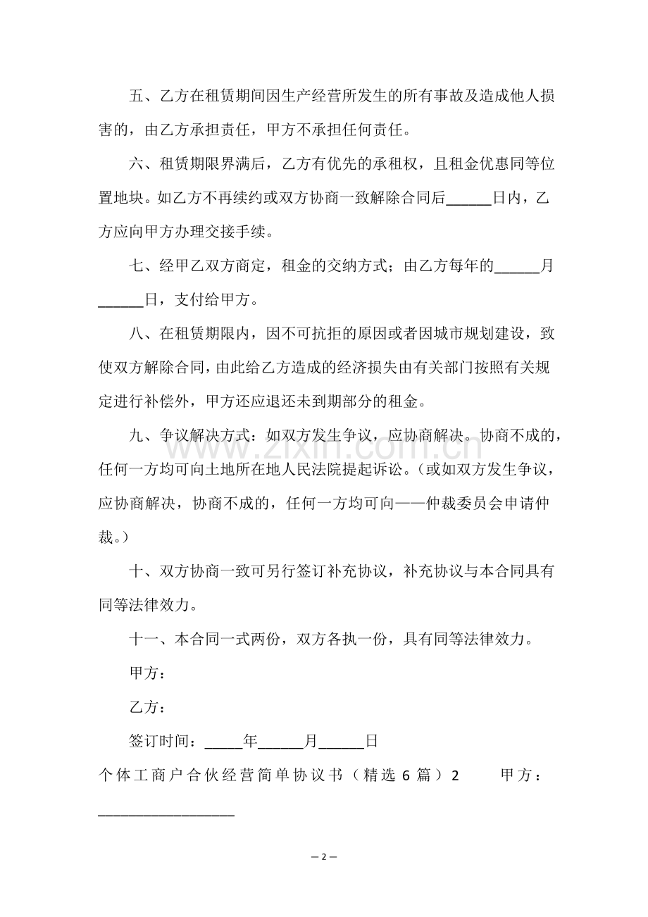 个体工商户合伙经营简单协议书(汇总6篇).doc_第2页