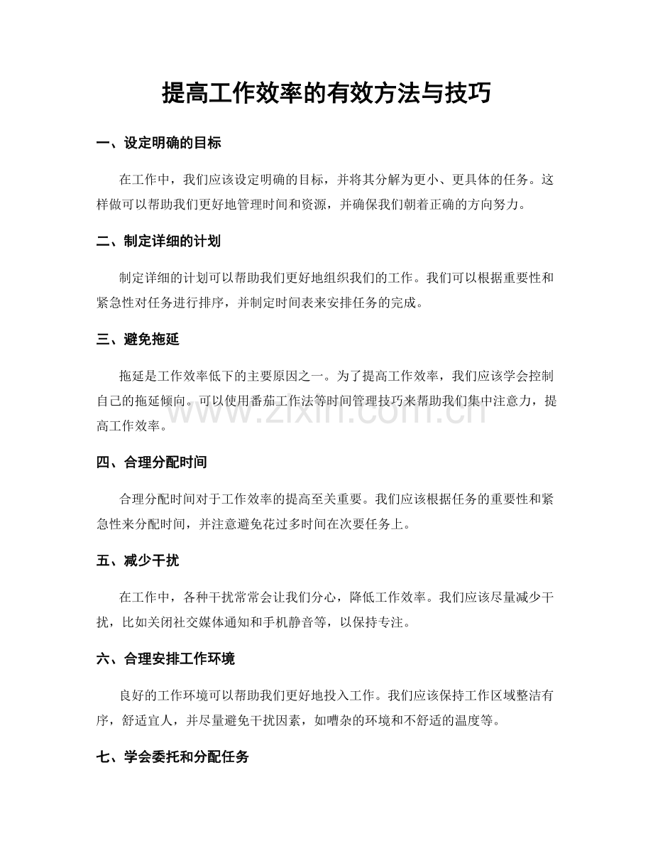 提高工作效率的有效方法与技巧.docx_第1页