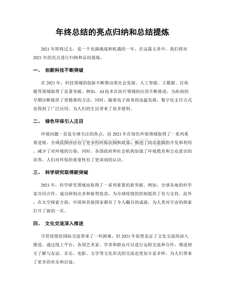 年终总结的亮点归纳和总结提炼.docx_第1页