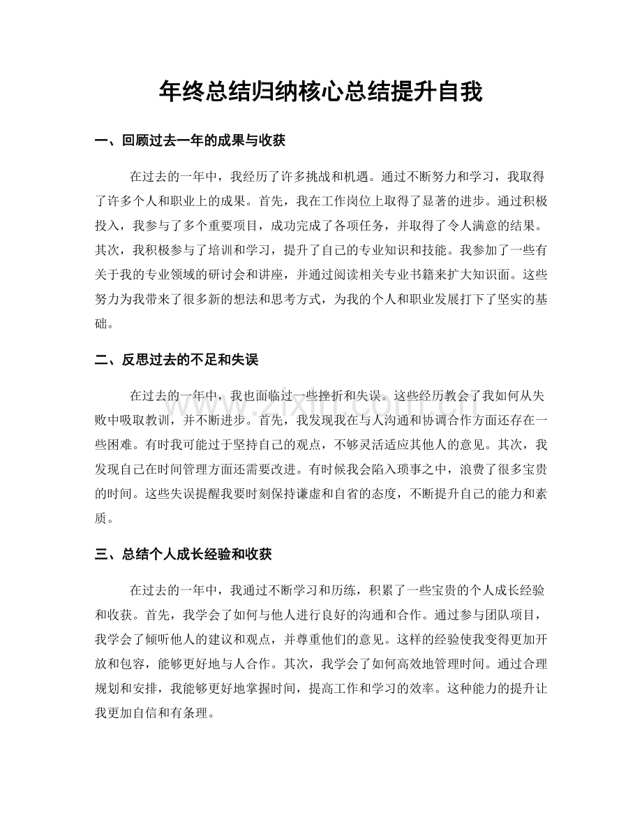 年终总结归纳核心总结提升自我.docx_第1页