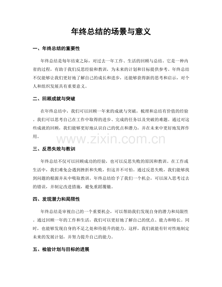 年终总结的场景与意义.docx_第1页