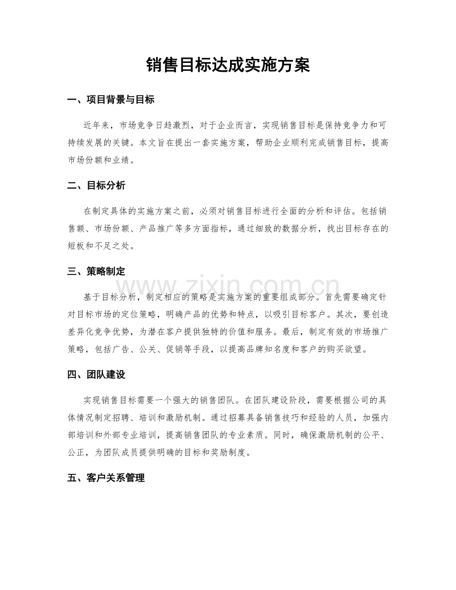 销售目标达成实施方案.docx_第1页