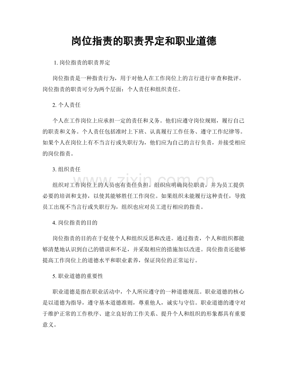 岗位职责的职责界定和职业道德.docx_第1页