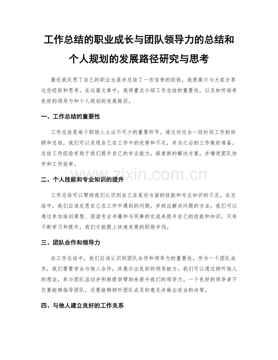 工作总结的职业成长与团队领导力的总结和个人规划的发展路径研究与思考.docx_第1页