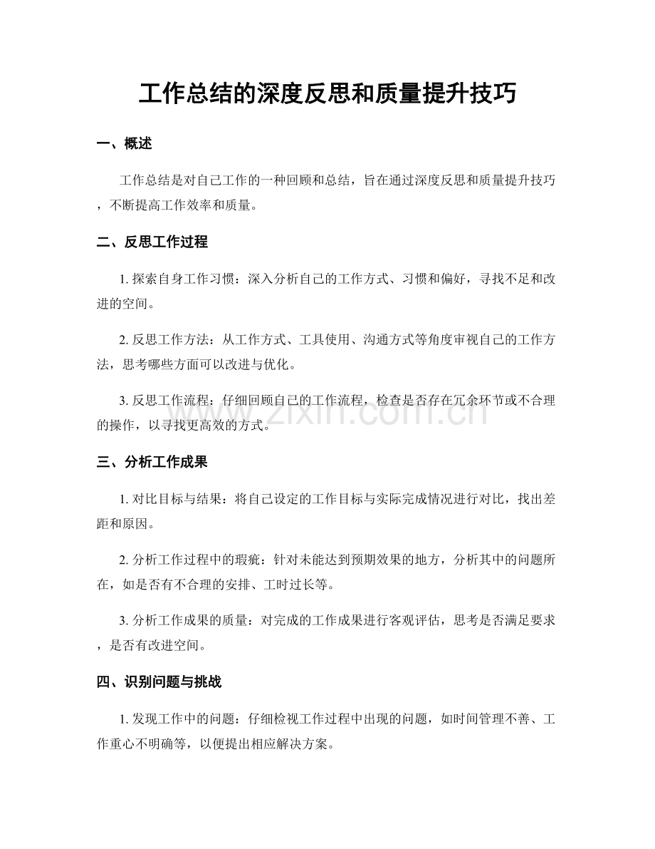 工作总结的深度反思和质量提升技巧.docx_第1页