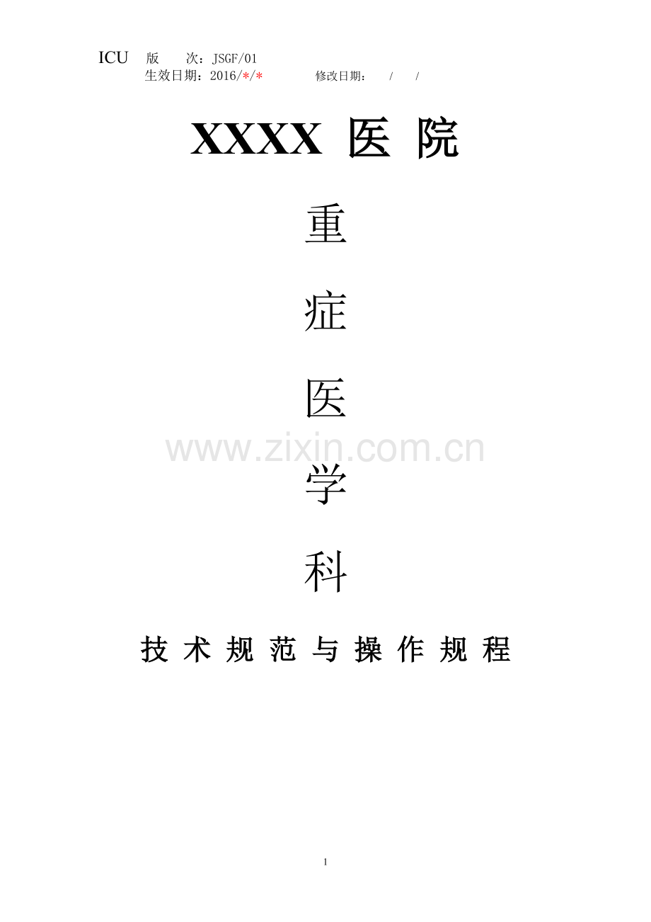 重症医学科相关技术规范及操作规程.doc_第1页