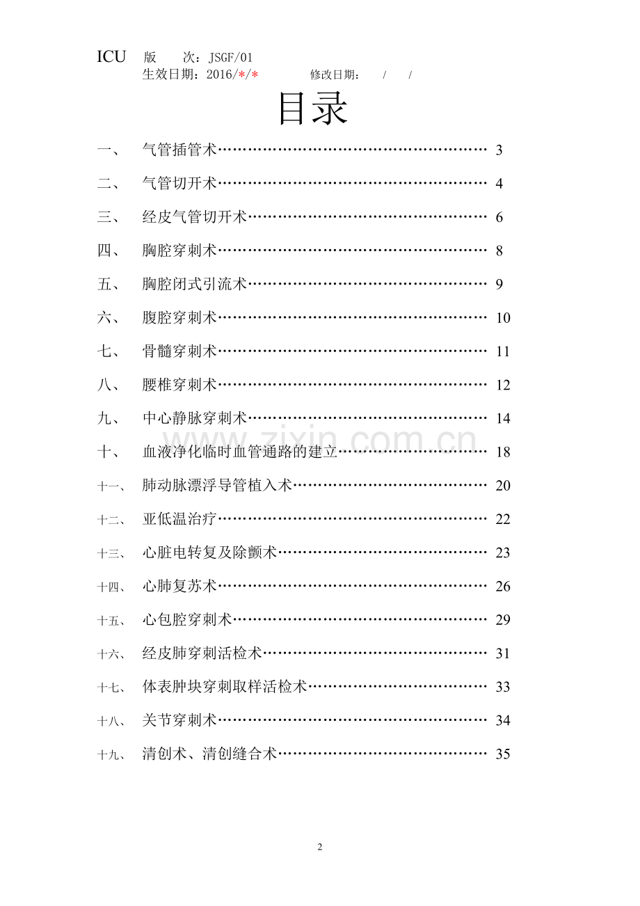 重症医学科相关技术规范及操作规程.doc_第2页