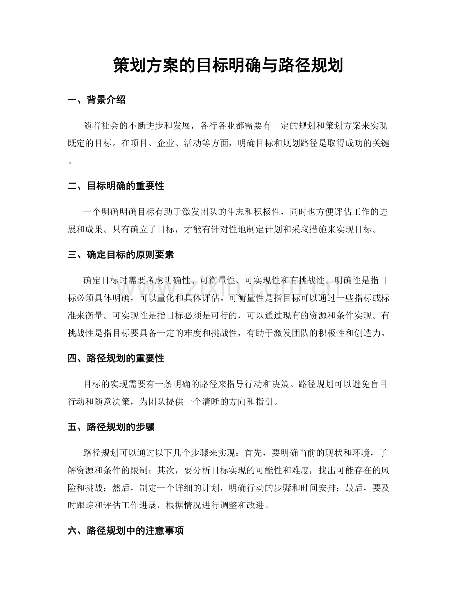 策划方案的目标明确与路径规划.docx_第1页