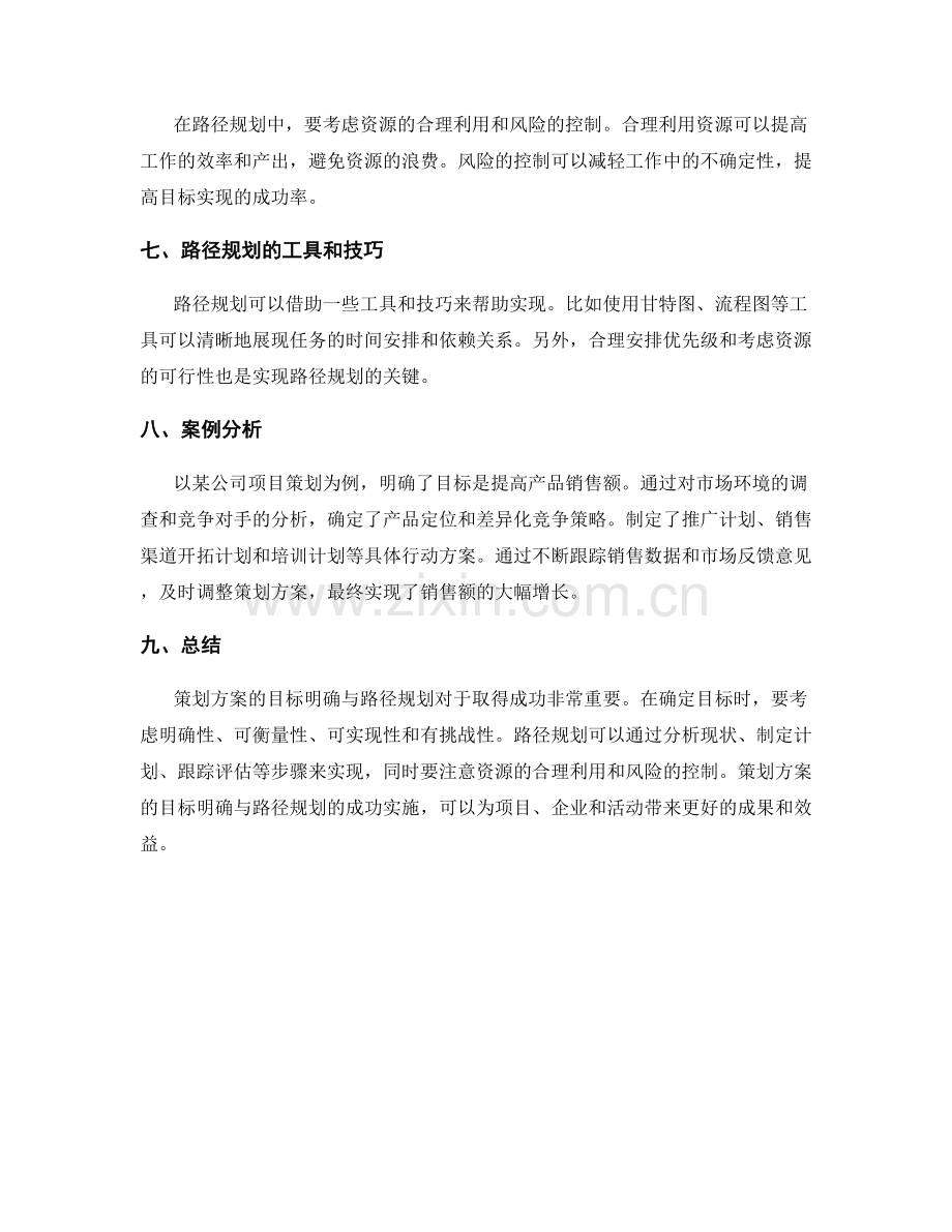 策划方案的目标明确与路径规划.docx_第2页