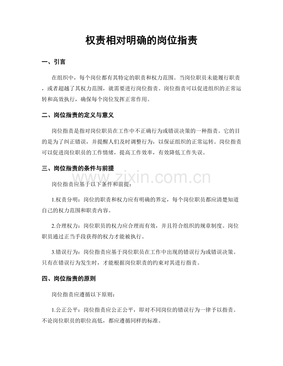 权责相对明确的岗位职责.docx_第1页