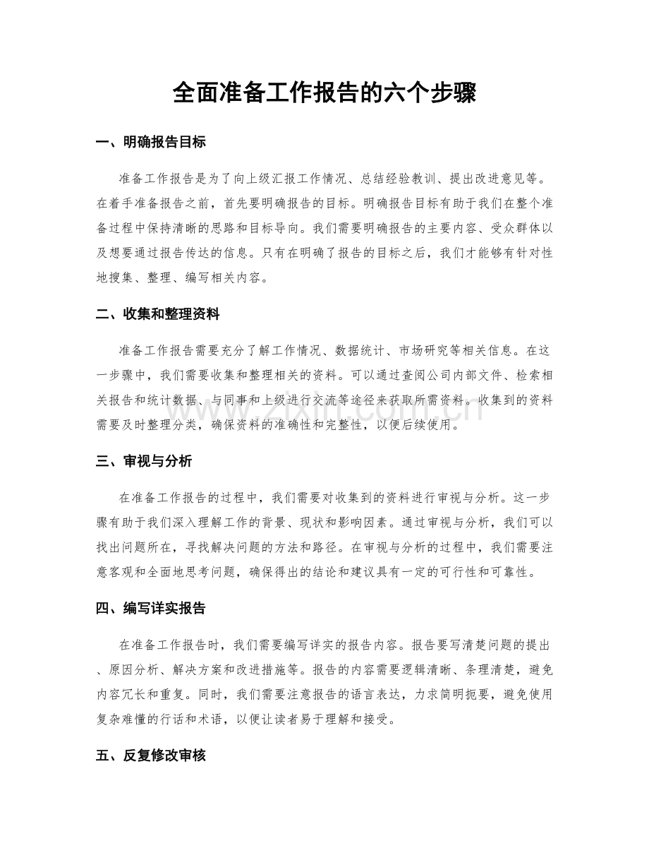 全面准备工作报告的六个步骤.docx_第1页