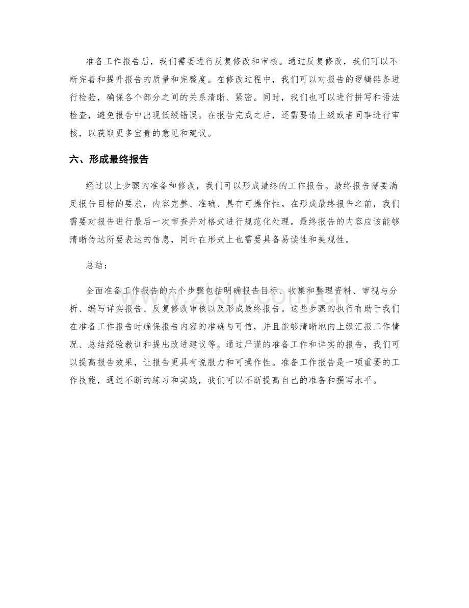 全面准备工作报告的六个步骤.docx_第2页