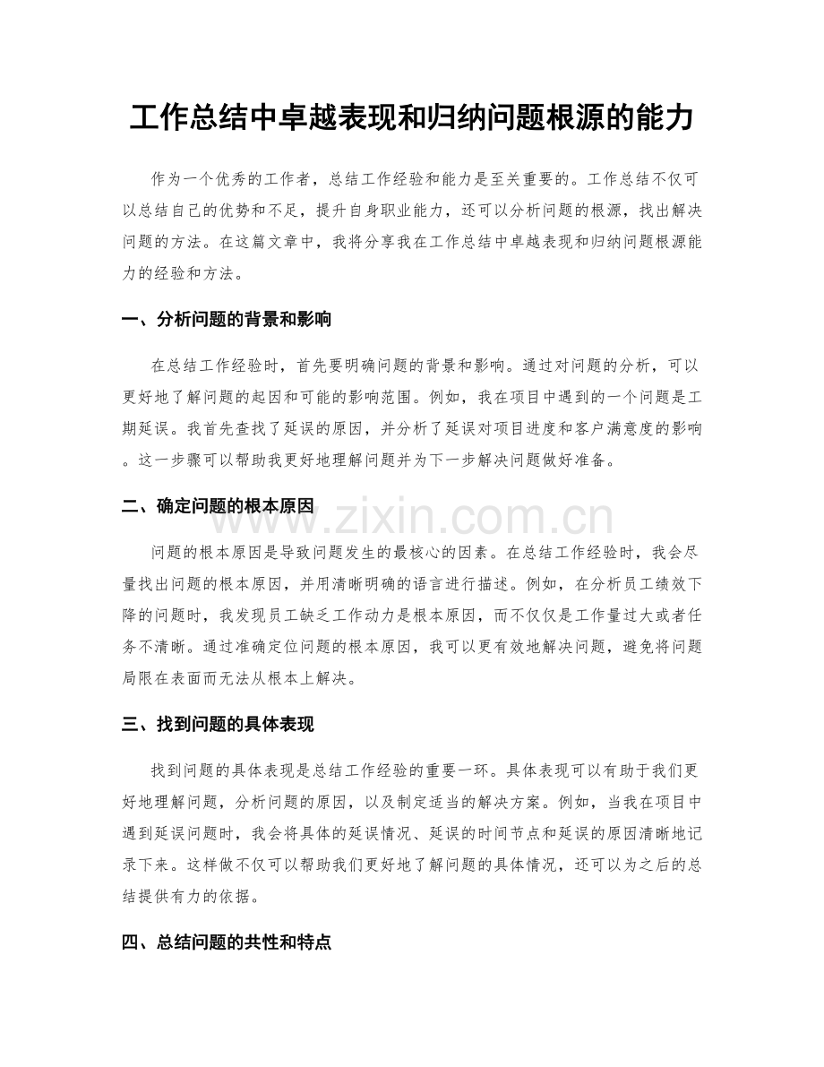 工作总结中卓越表现和归纳问题根源的能力.docx_第1页