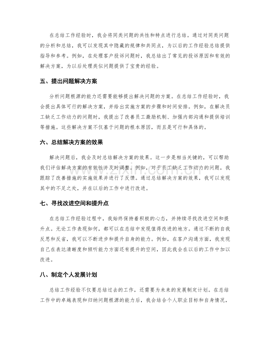 工作总结中卓越表现和归纳问题根源的能力.docx_第2页
