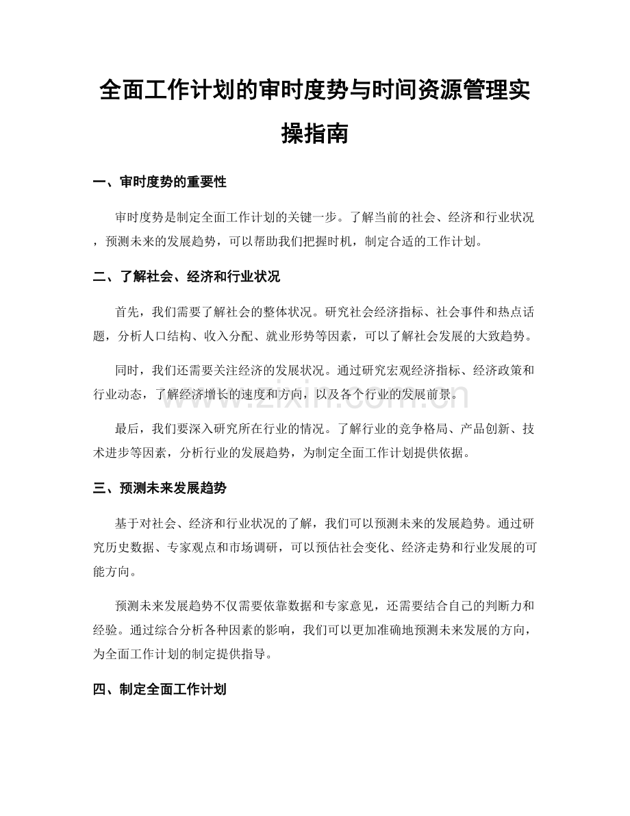 全面工作计划的审时度势与时间资源管理实操指南.docx_第1页